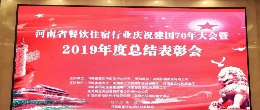 大事务！河南餐饮住宿业2019年度总结赞美大会， 我们得奖了！