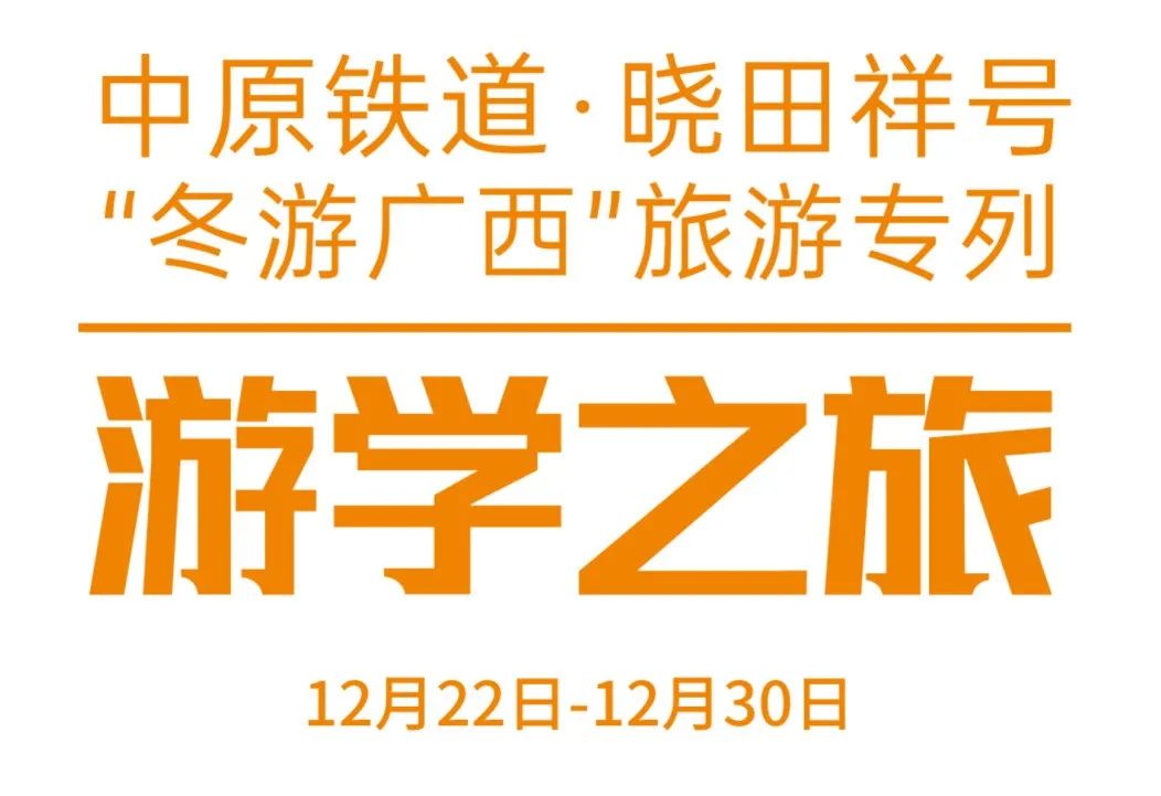 中原铁路·尊龙集团官网号——游学之旅