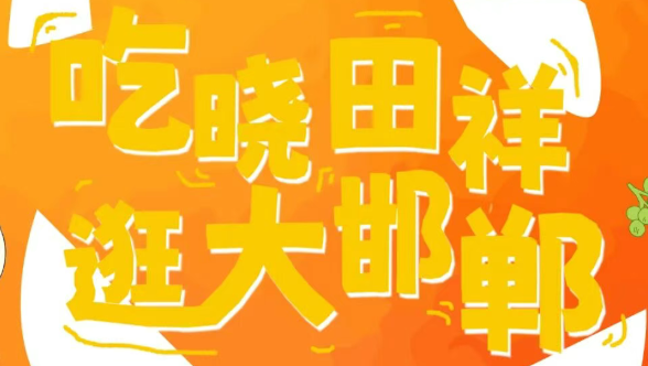 来邯郸路，跨年啦。。